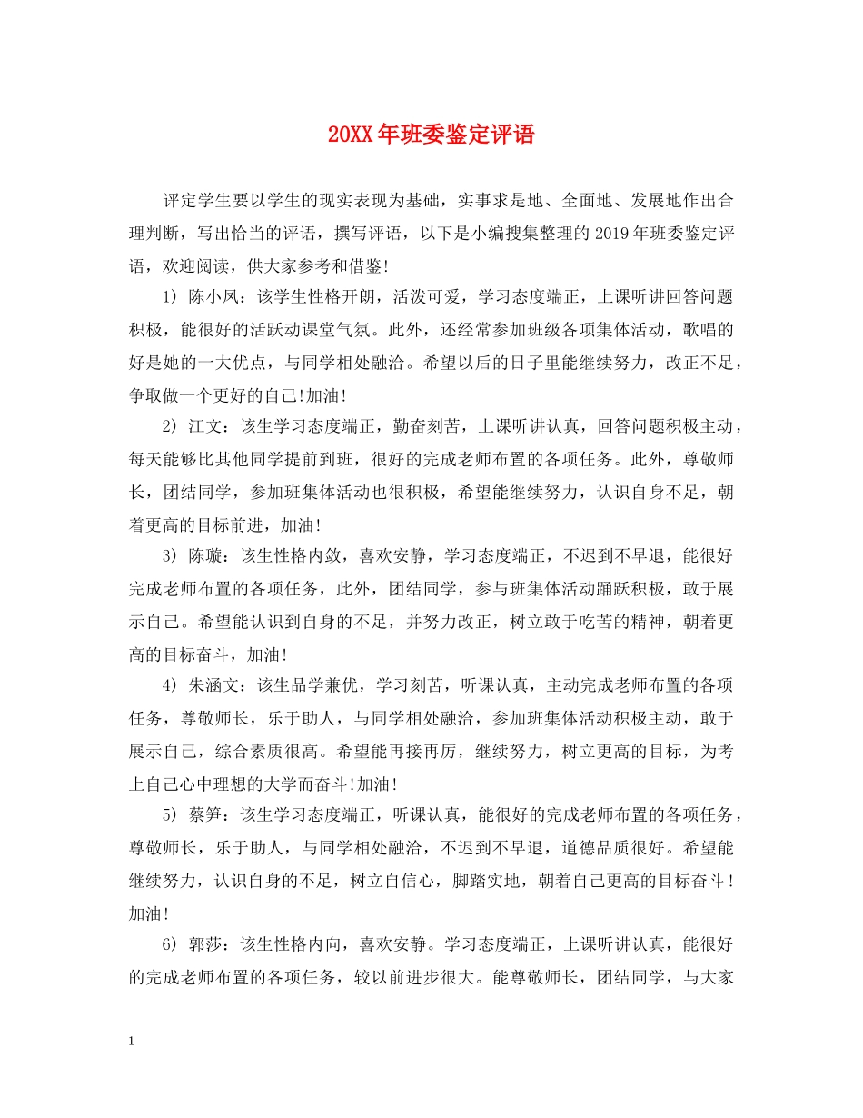 20XX年班委鉴定评语 _第1页