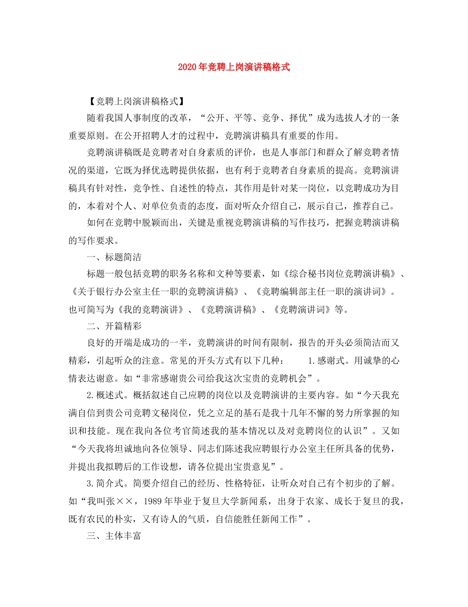 2024年竞聘上岗演讲稿格式 _第1页