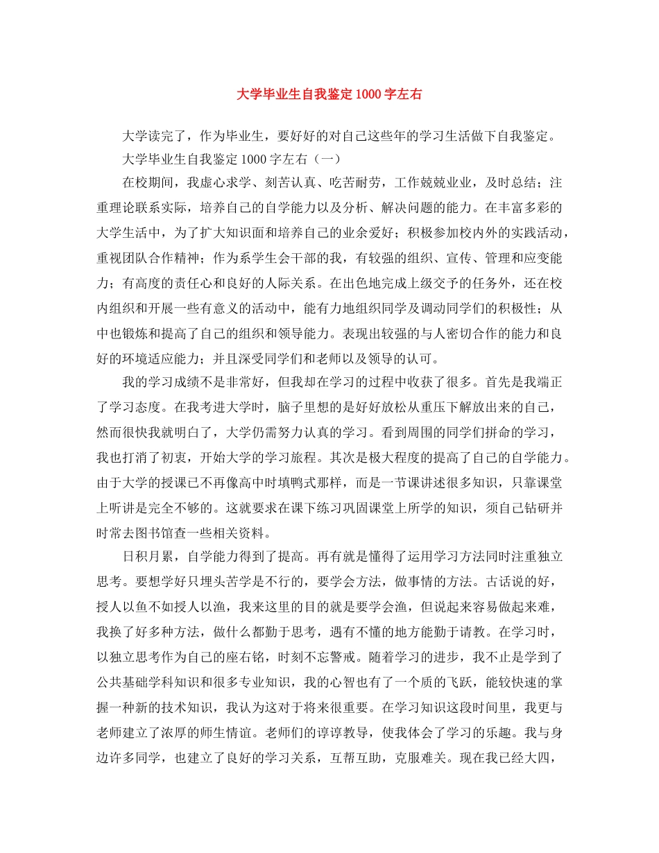 大学毕业生自我鉴定1000字左右 _第1页