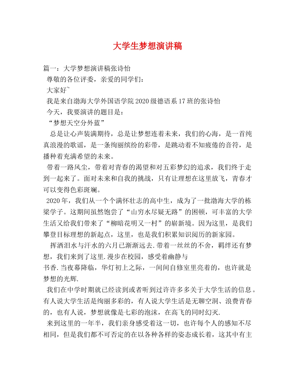 大学生梦想演讲稿 _第1页