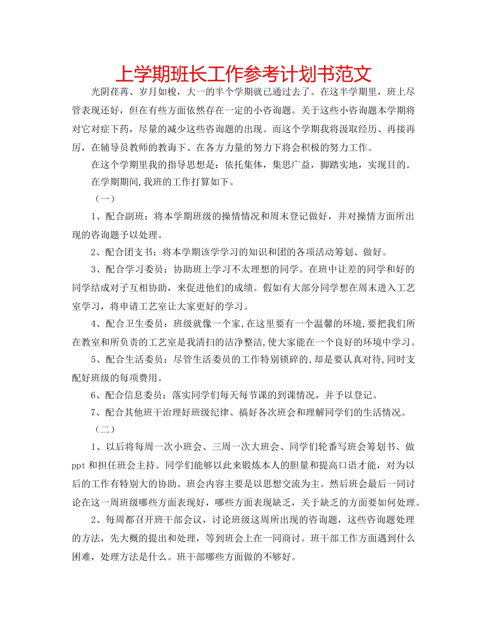 上学期班长工作参考计划书范文 _第1页