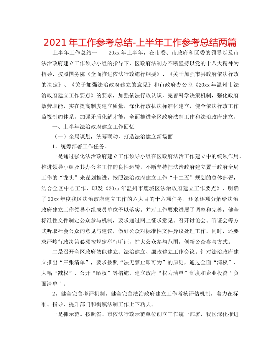 2024年工作参考总结-上半年工作参考总结两篇 _第1页