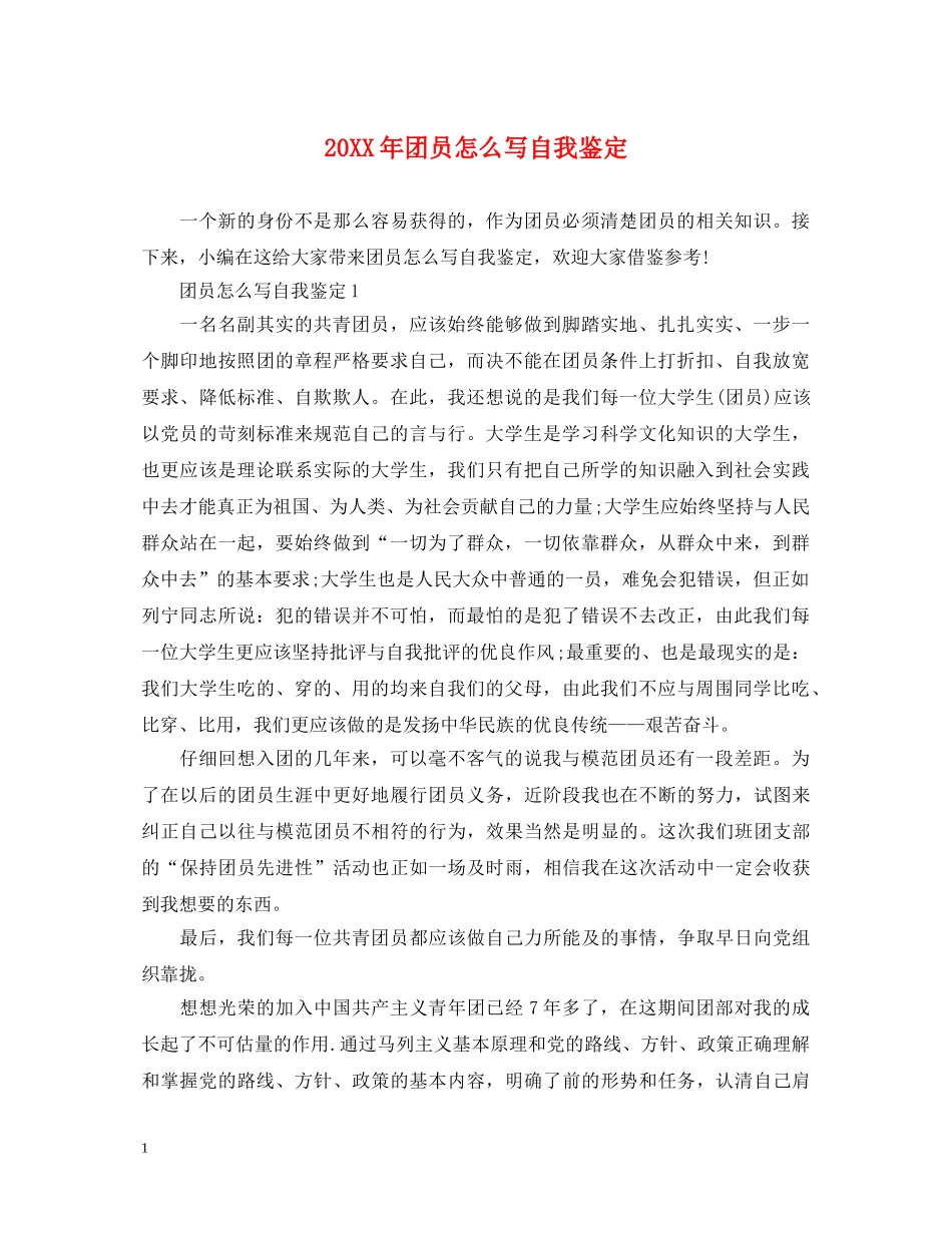 20XX年团员怎么写自我鉴定 _第1页