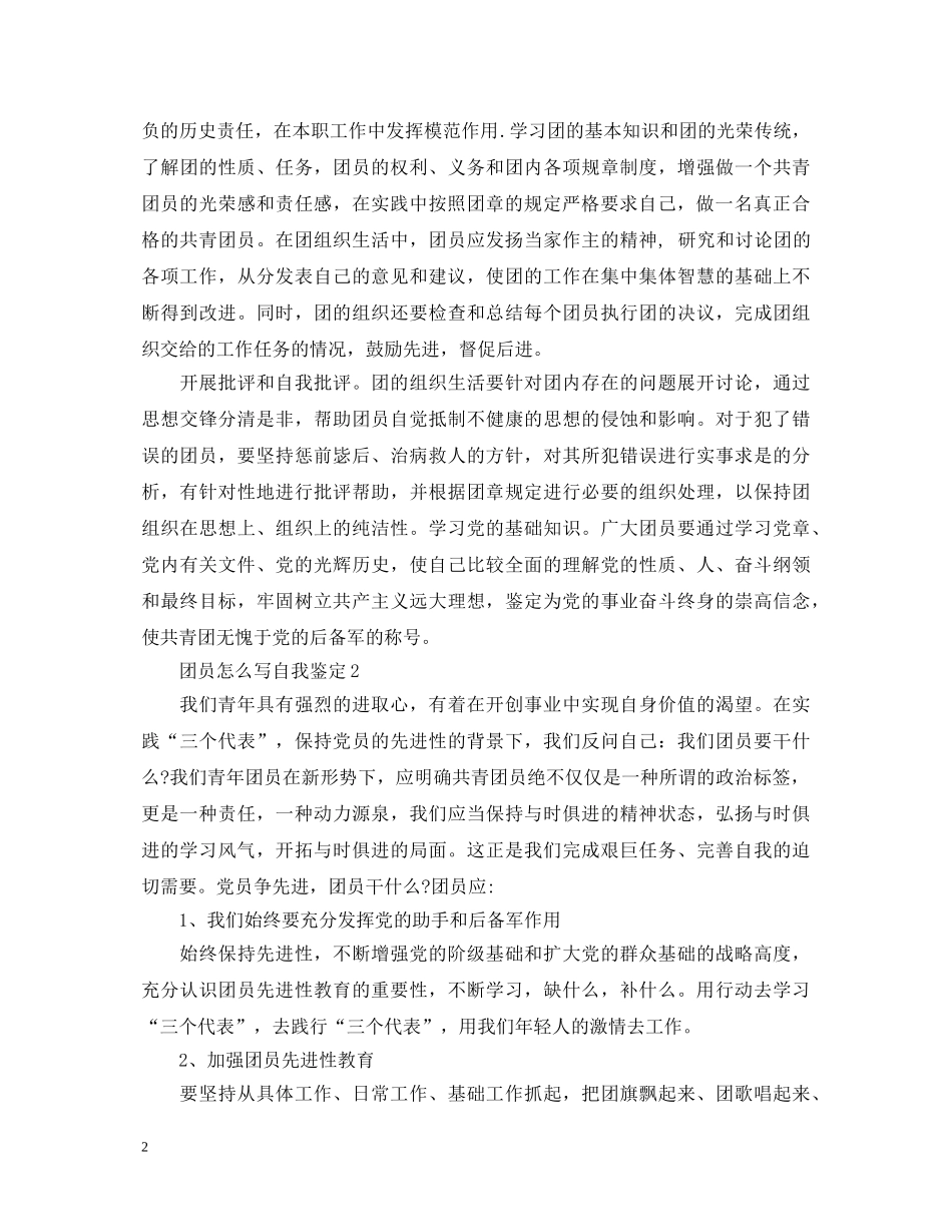 20XX年团员怎么写自我鉴定 _第2页