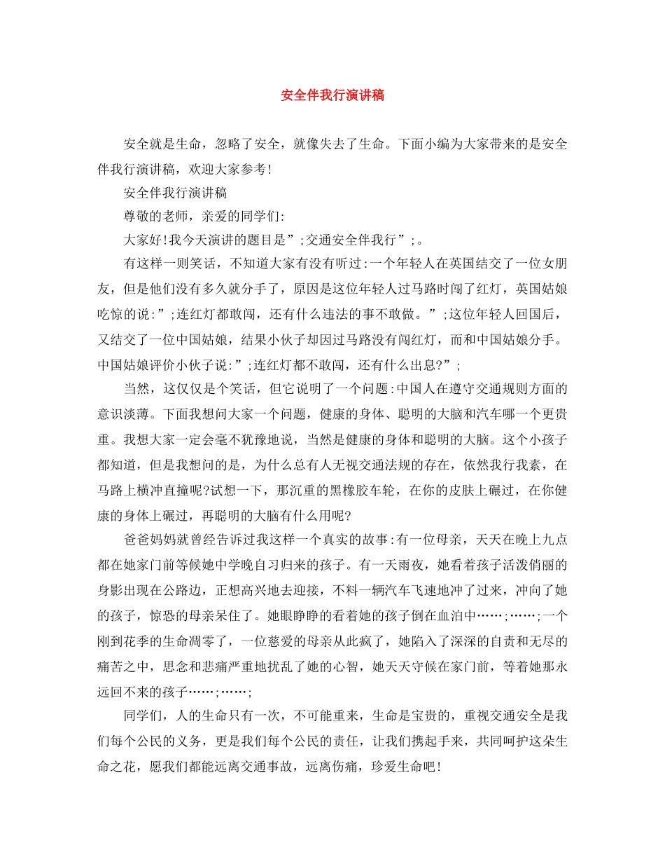 安全伴我行演讲稿 _第1页