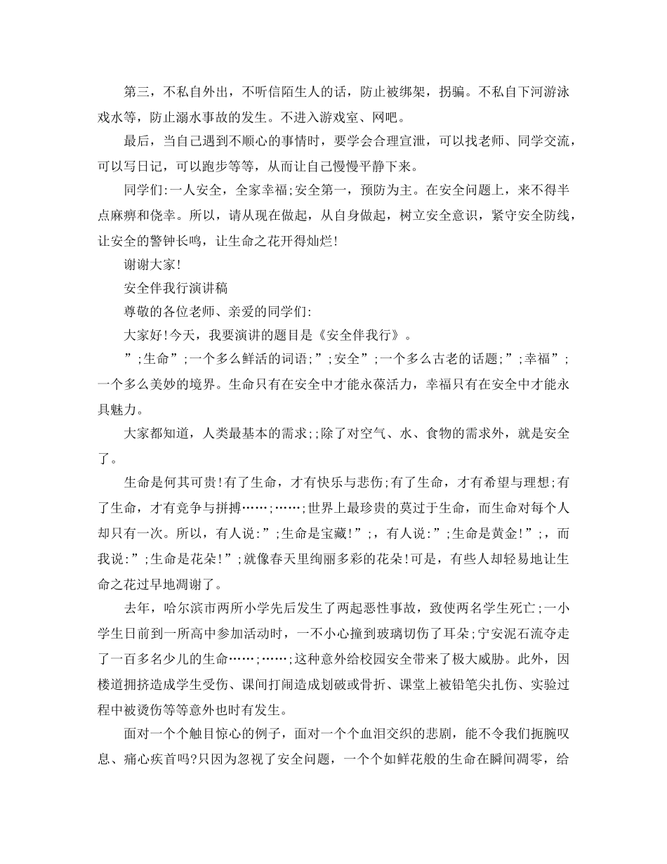 安全伴我行演讲稿 _第3页