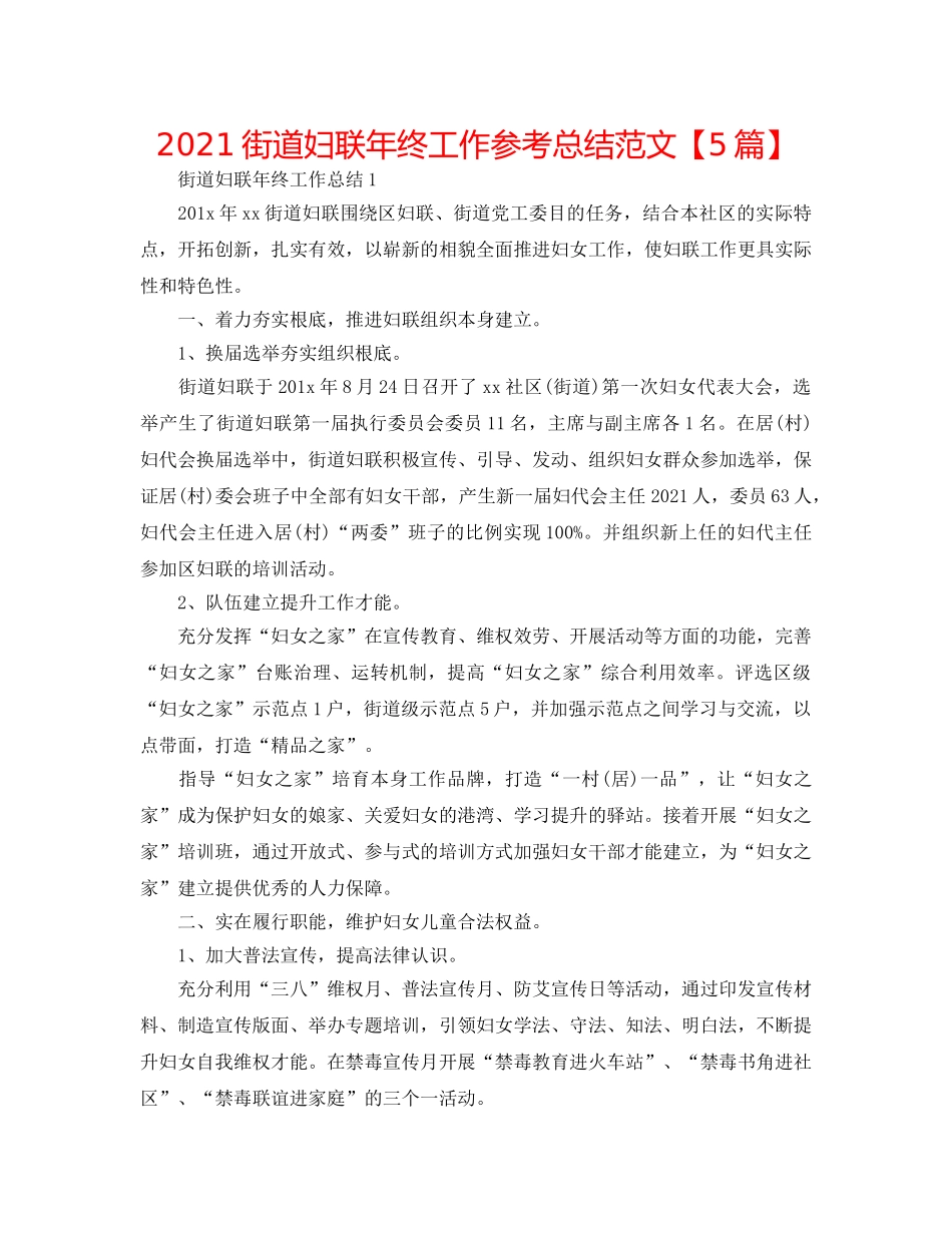 2024街道妇联年终工作参考总结范文【5篇】 _第1页