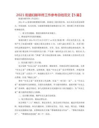 2024街道妇联年终工作参考总结范文【5篇】 