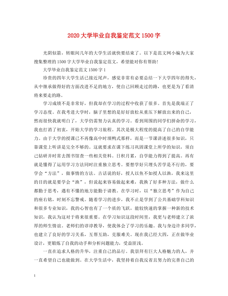2024大学毕业自我鉴定范文1500字 _第1页