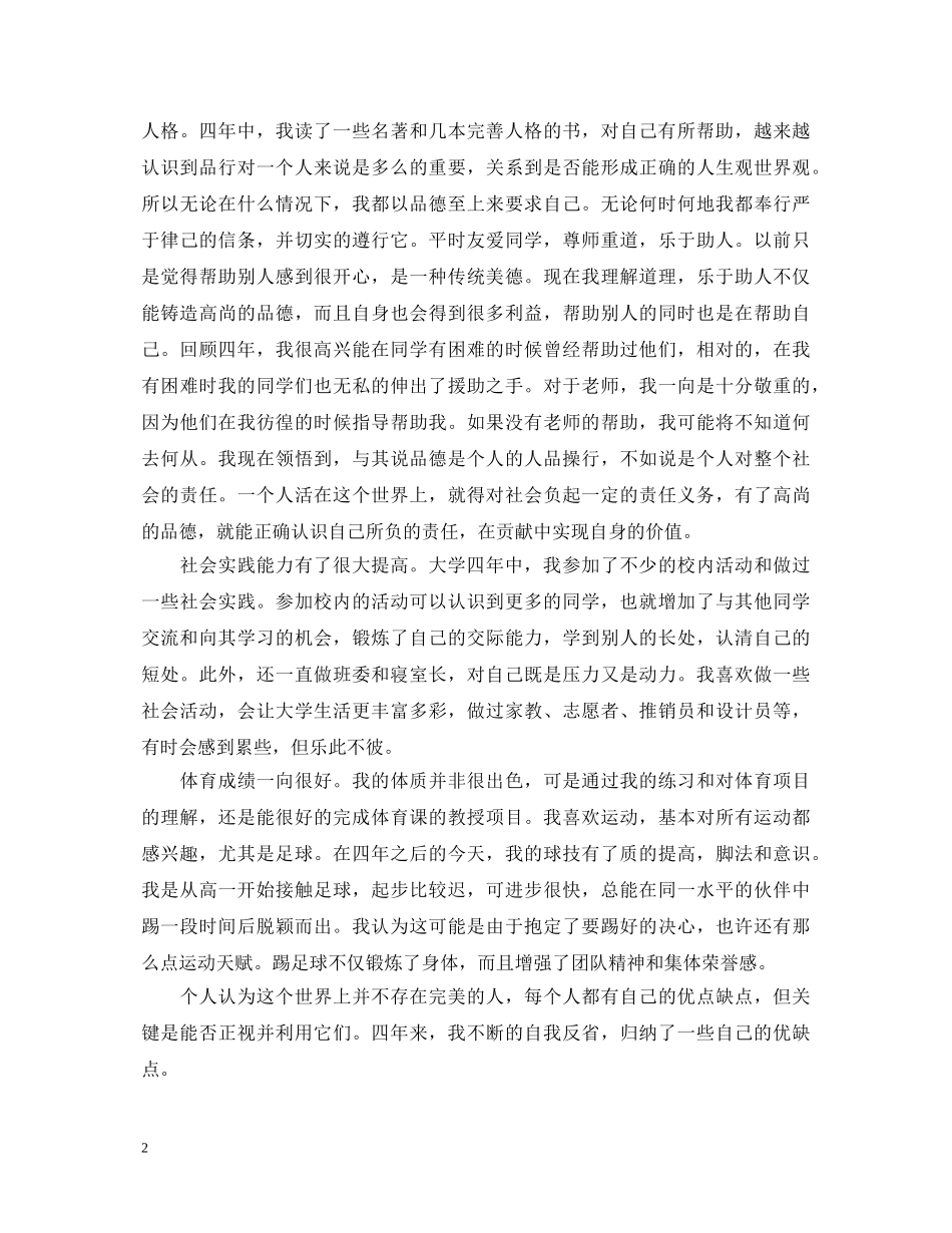 2024大学毕业自我鉴定范文1500字 _第2页