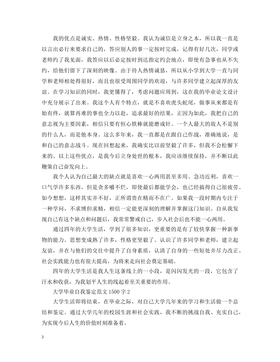 2024大学毕业自我鉴定范文1500字 _第3页