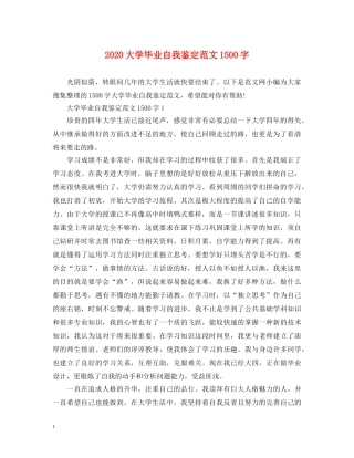 2024大学毕业自我鉴定范文1500字 