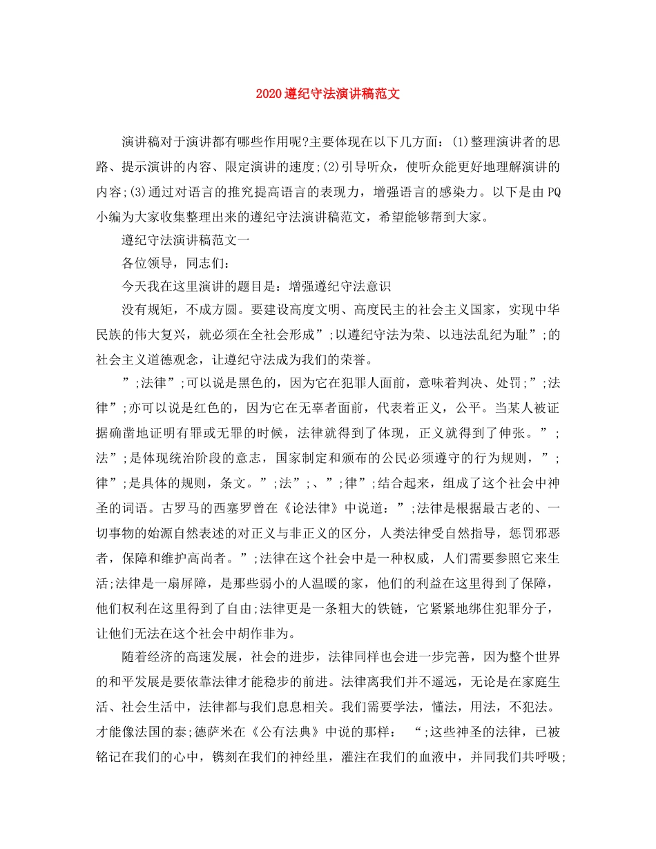 2024遵纪守法演讲稿范文 _第1页