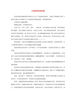 不荒废青春的演讲稿 