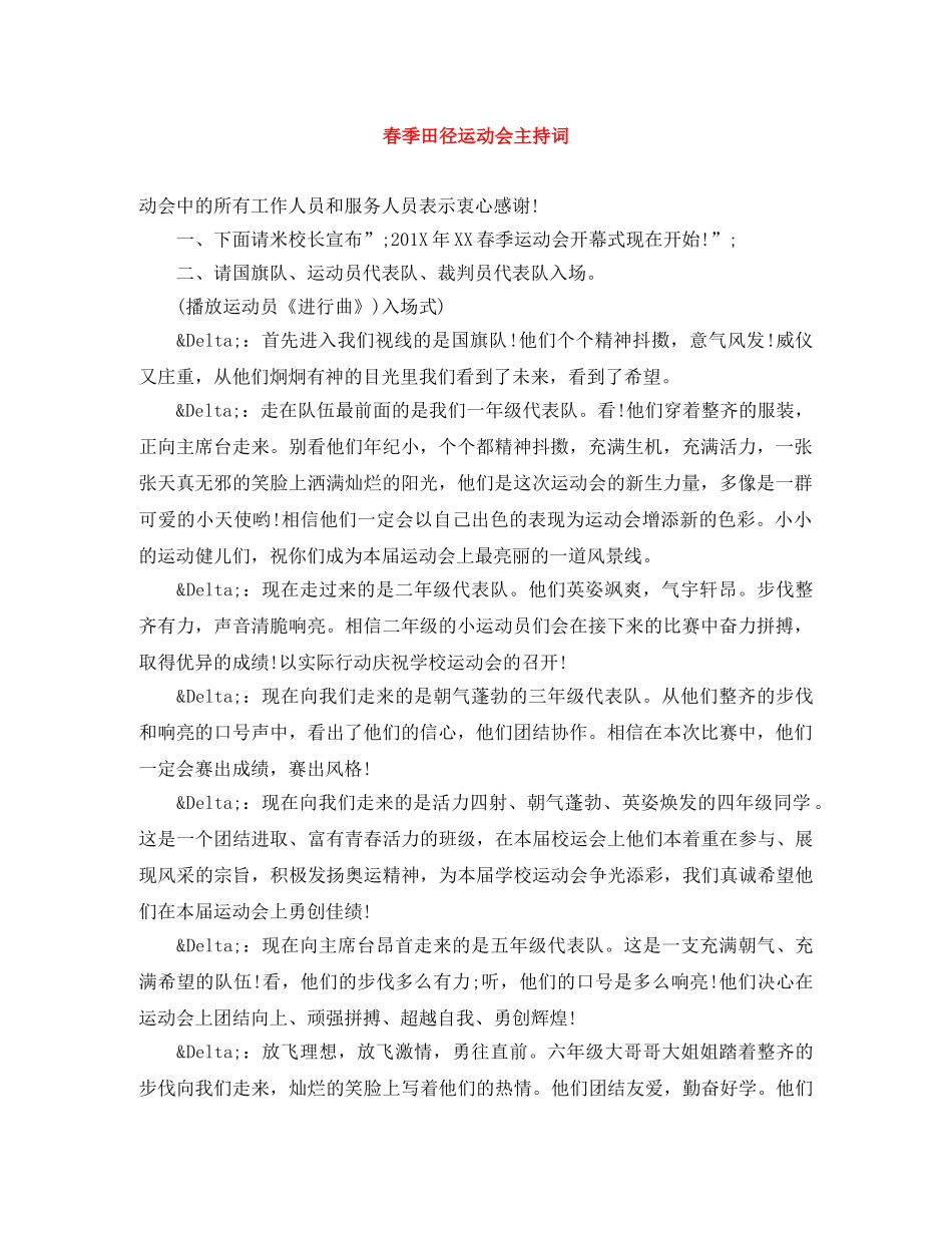 春季田径运动会主持词 _第1页