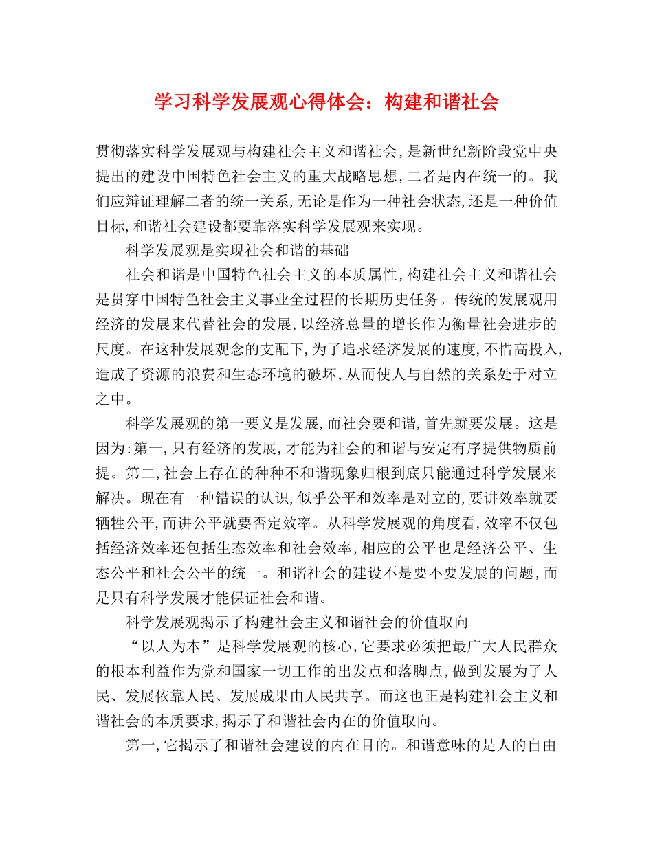 学习科学发展观心得体会：构建和谐社会 _第1页