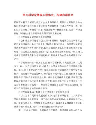 学习科学发展观心得体会：构建和谐社会 