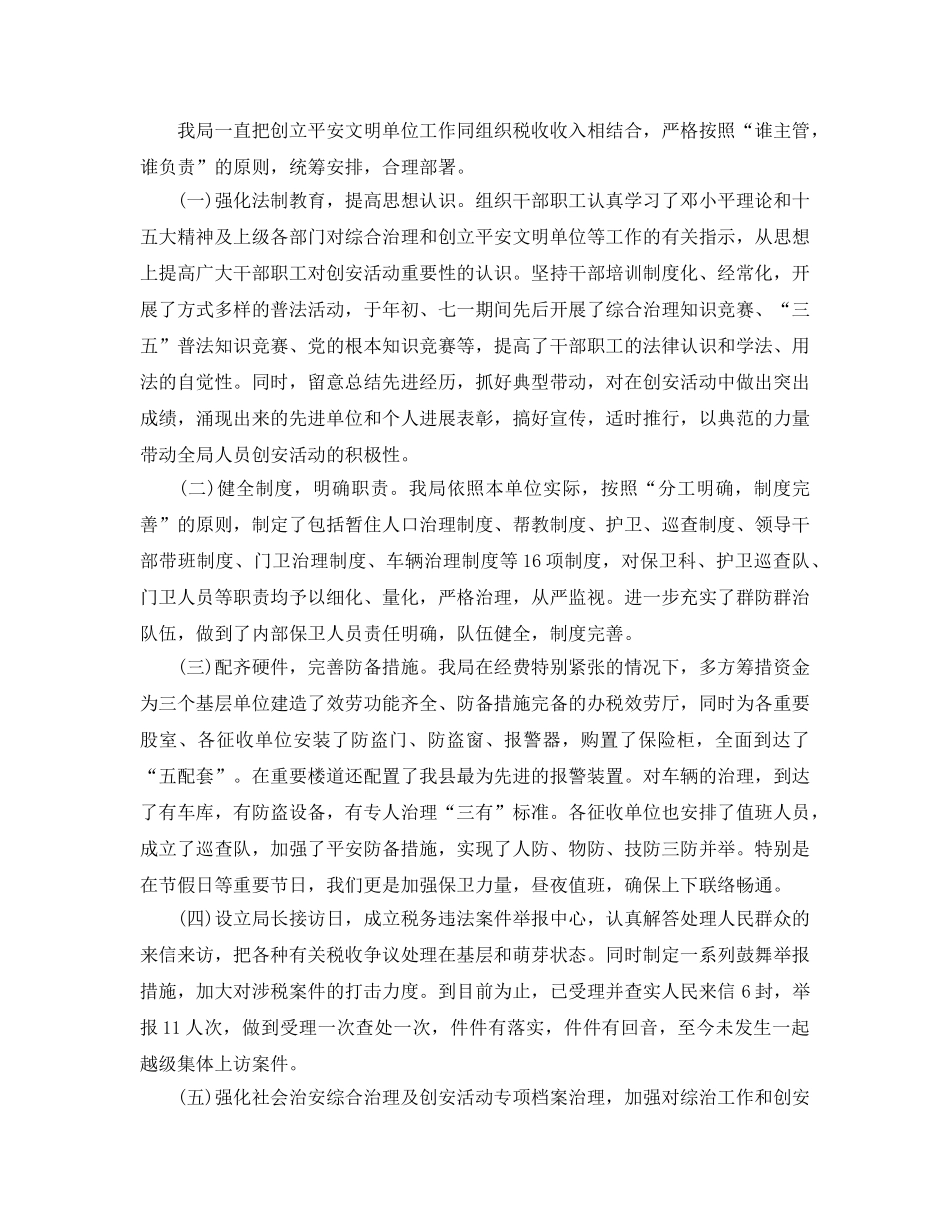 地税局创建安全文明单位参考总结（通用） _第2页