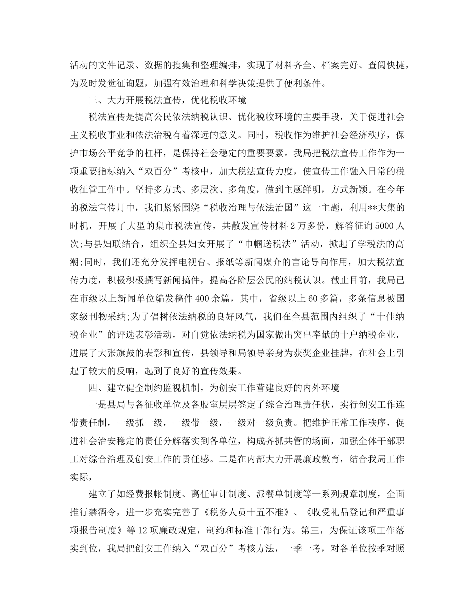 地税局创建安全文明单位参考总结（通用） _第3页