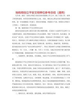 地税局创建安全文明单位参考总结（通用） 