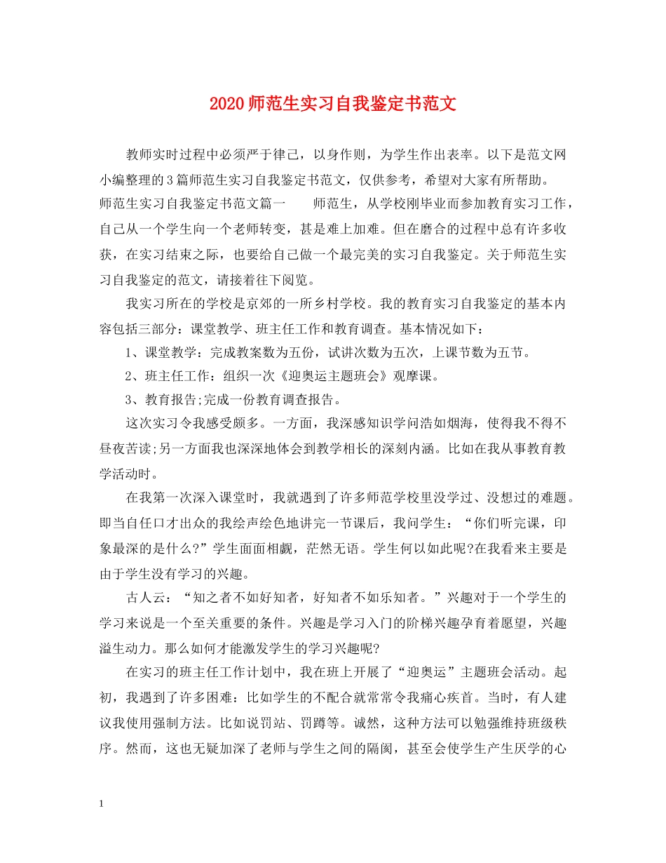 2024师范生实习自我鉴定书范文 _第1页