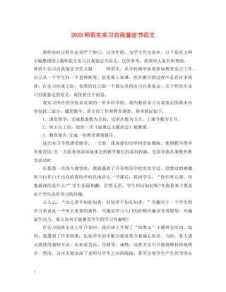 2024师范生实习自我鉴定书范文 