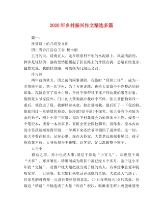 2024年乡村振兴作文精选多篇 