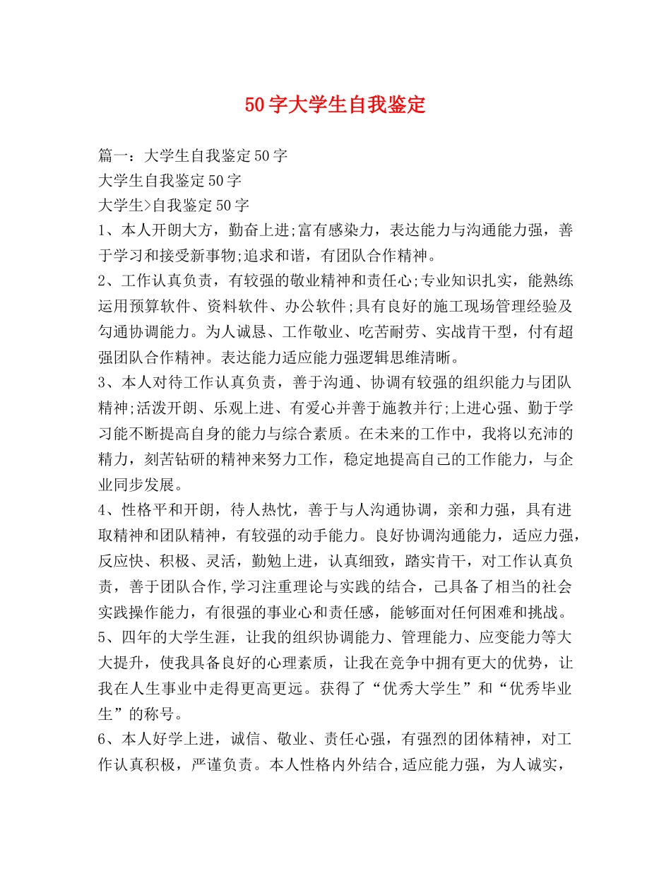 50字大学生自我鉴定 _第1页