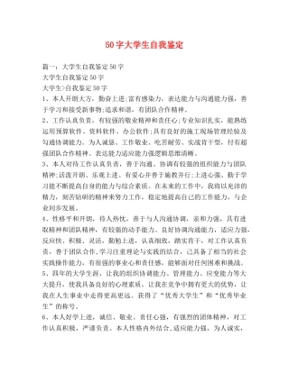 50字大学生自我鉴定 