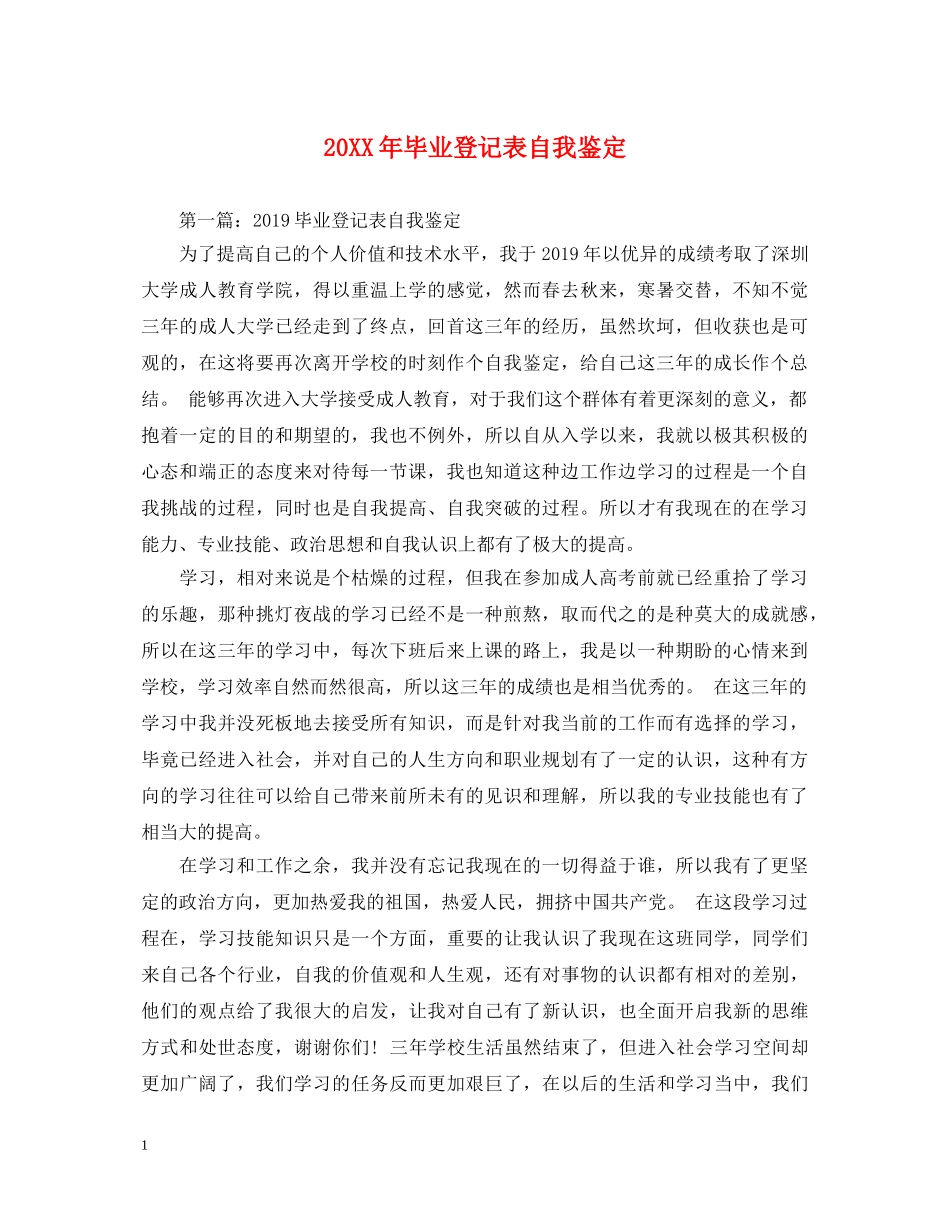 20XX年毕业登记表自我鉴定 _第1页