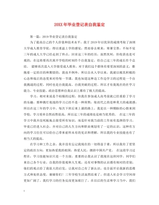 20XX年毕业登记表自我鉴定 