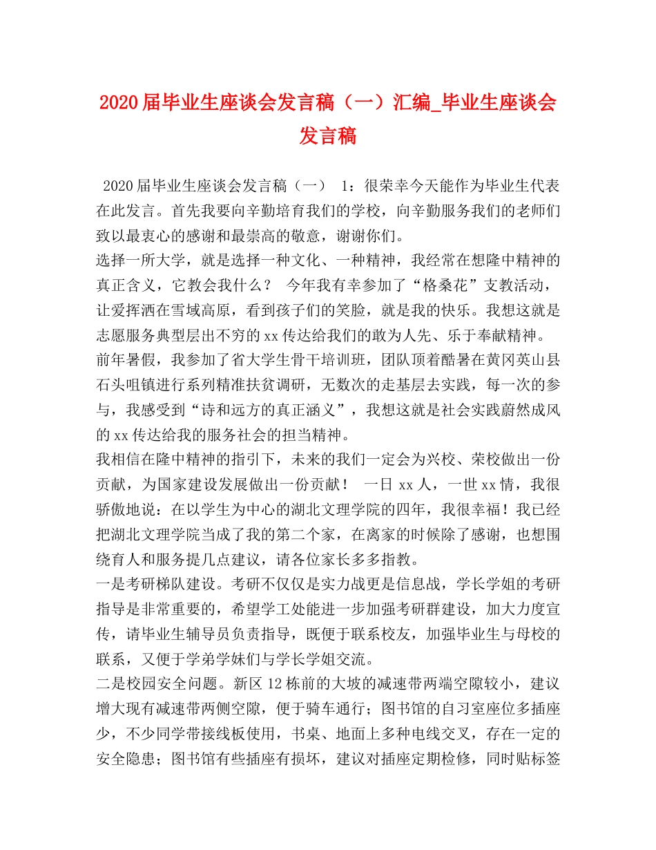 2024届毕业生座谈会发言稿（一）汇编_毕业生座谈会发言稿 _第1页