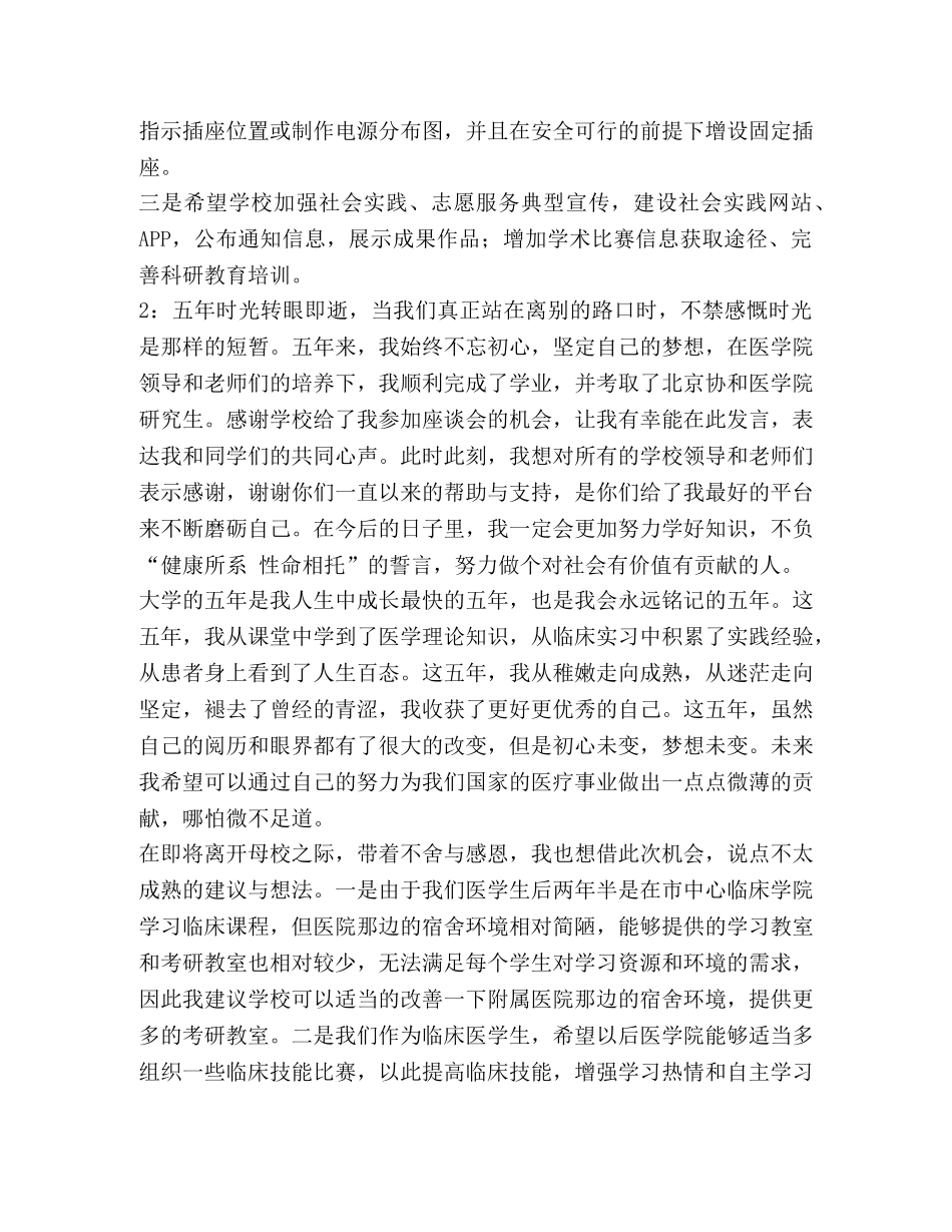 2024届毕业生座谈会发言稿（一）汇编_毕业生座谈会发言稿 _第2页