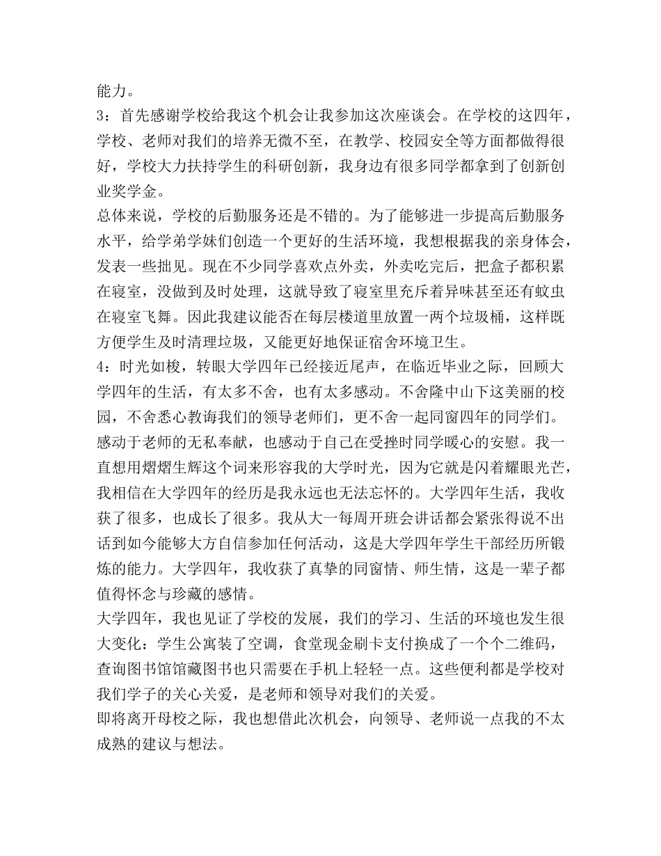 2024届毕业生座谈会发言稿（一）汇编_毕业生座谈会发言稿 _第3页