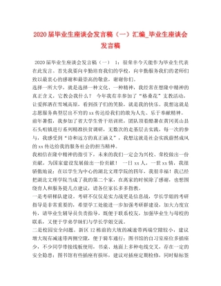 2024届毕业生座谈会发言稿（一）汇编_毕业生座谈会发言稿 