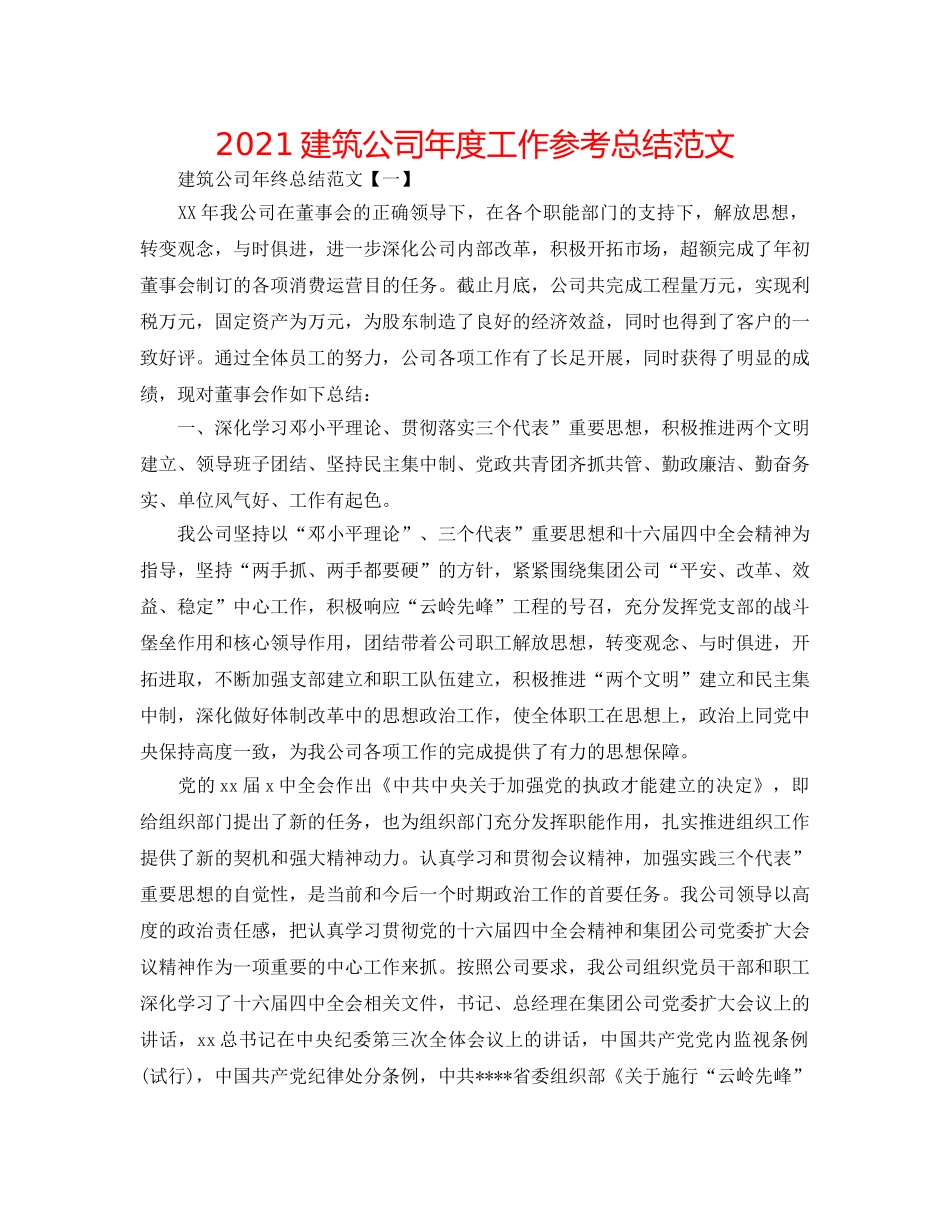 2024建筑公司年度工作参考总结范文 _第1页