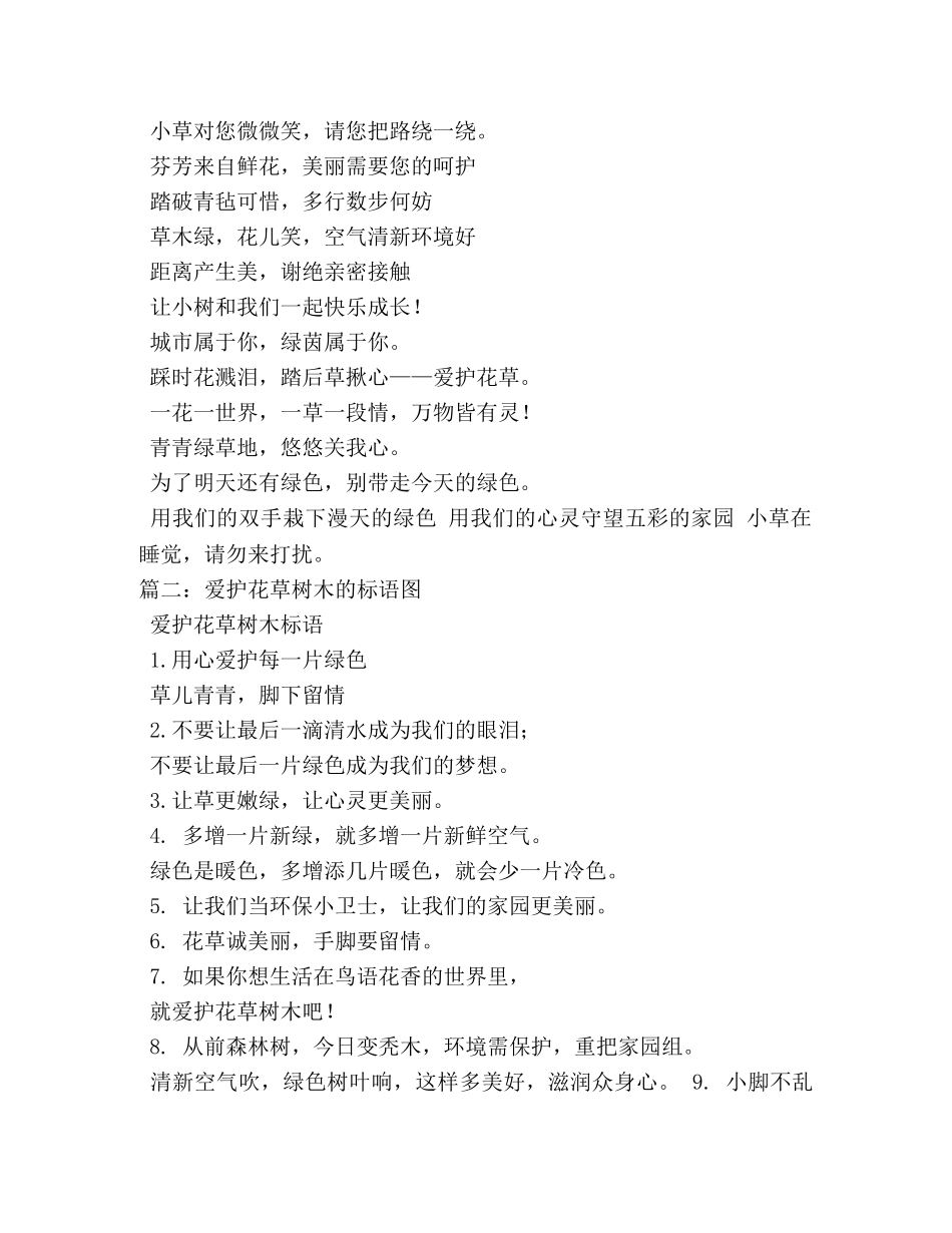 爱护花草树木标语-让花儿笑起来吧 _第2页