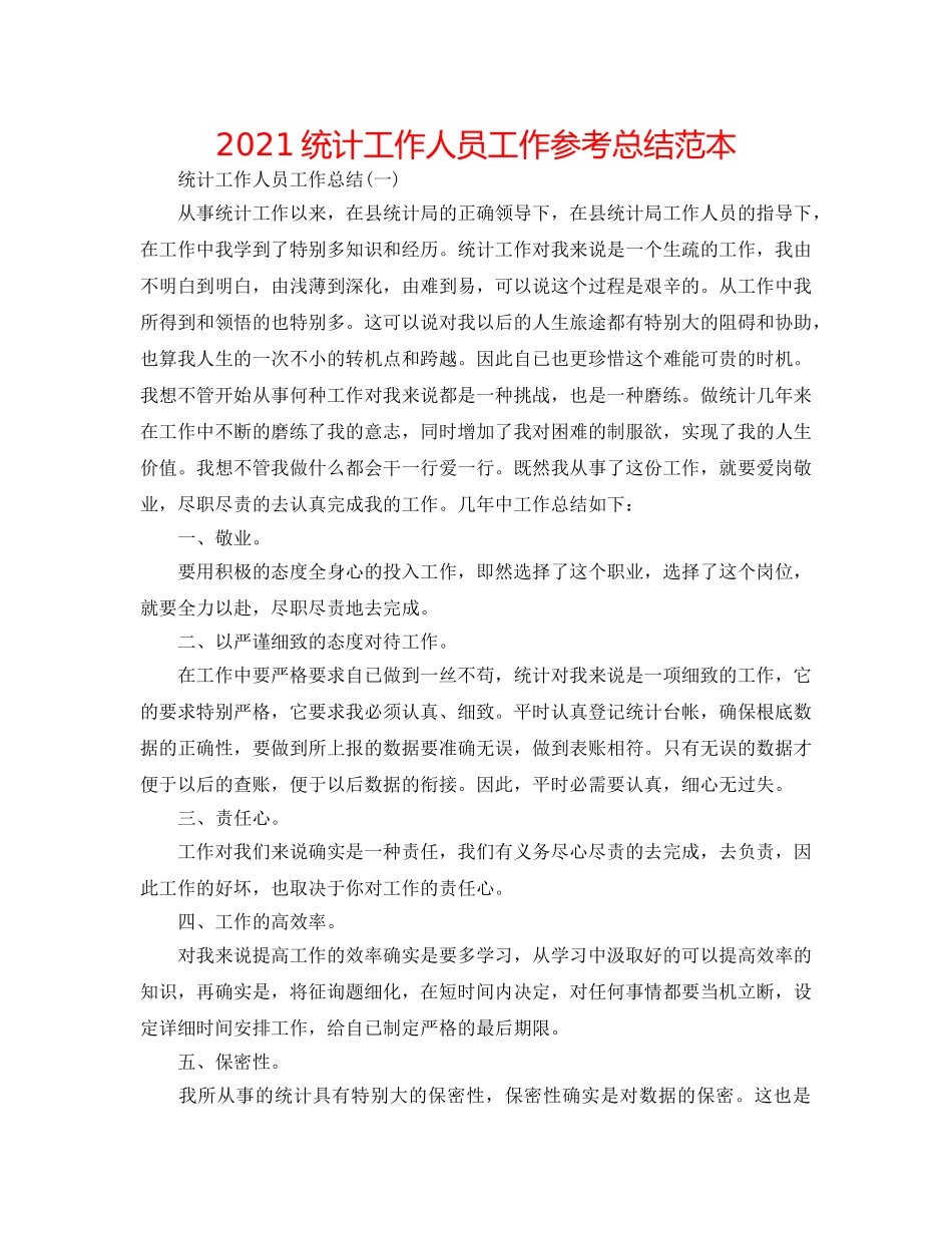 2024统计工作人员工作参考总结范本 _第1页