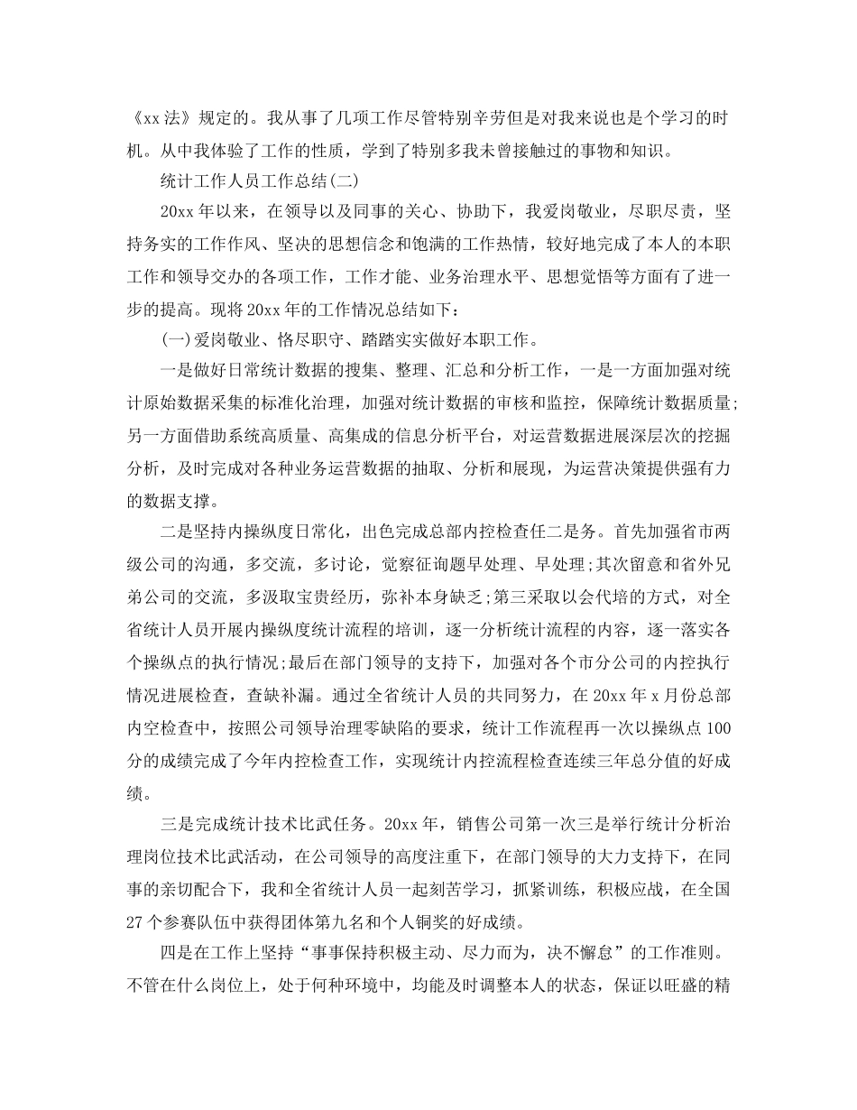 2024统计工作人员工作参考总结范本 _第2页