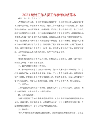 2024统计工作人员工作参考总结范本 