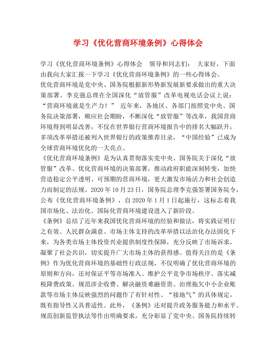 学习《优化营商环境条例》心得体会 _第1页