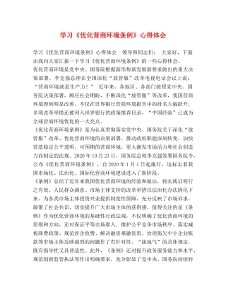 学习《优化营商环境条例》心得体会 