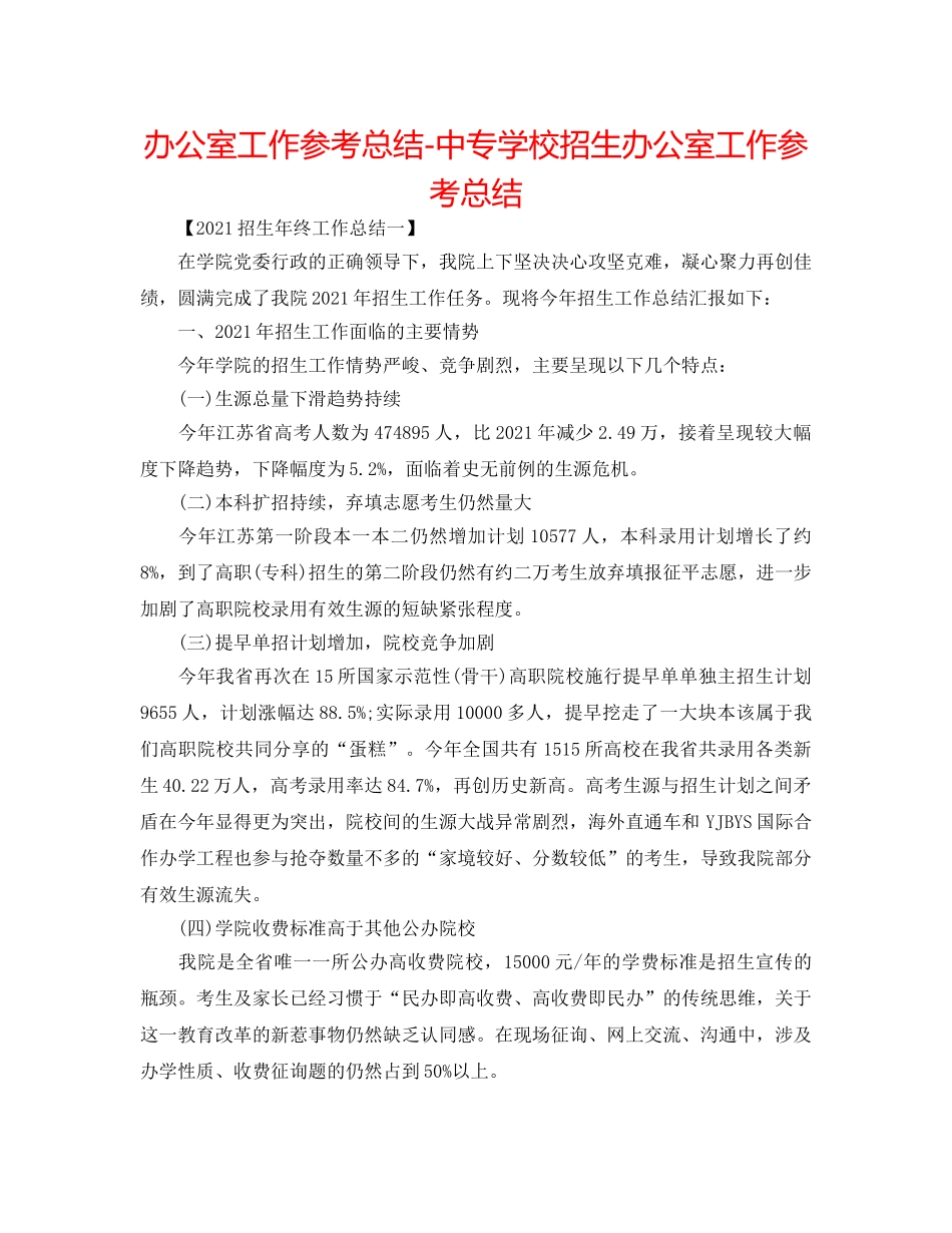 办公室工作参考总结-中专学校招生办公室工作参考总结 _第1页