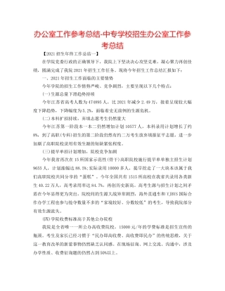 办公室工作参考总结-中专学校招生办公室工作参考总结 