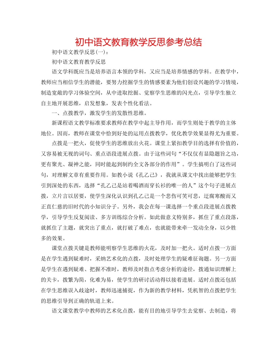 初中语文教育教学反思参考总结 _第1页