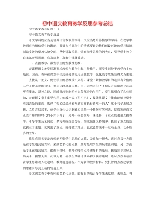 初中语文教育教学反思参考总结 