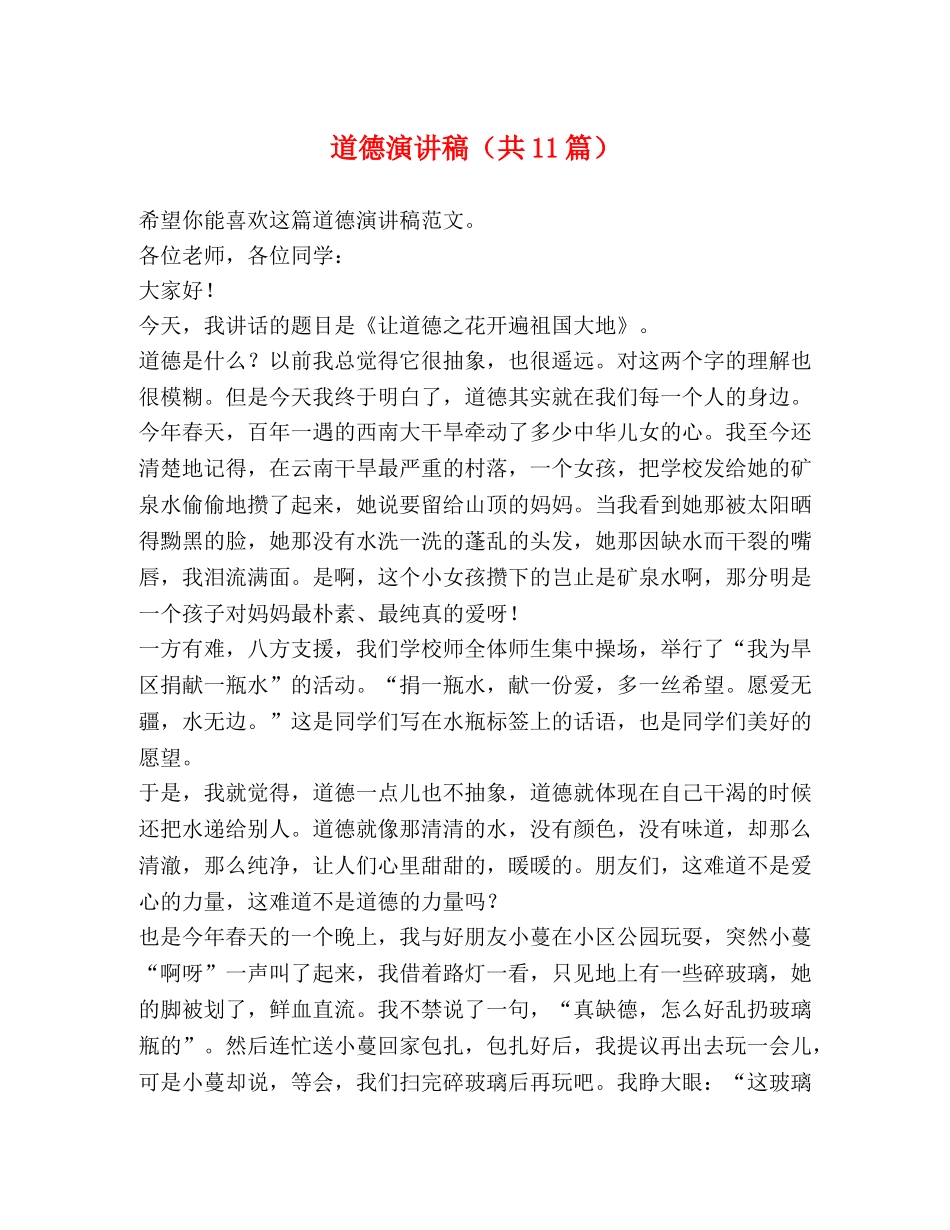 道德演讲稿（共11篇） _第1页