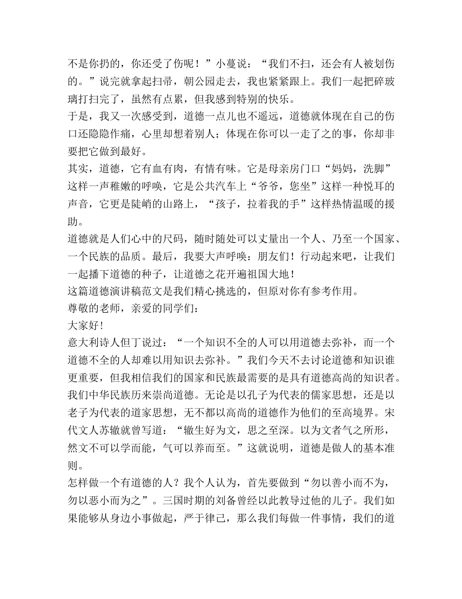 道德演讲稿（共11篇） _第2页