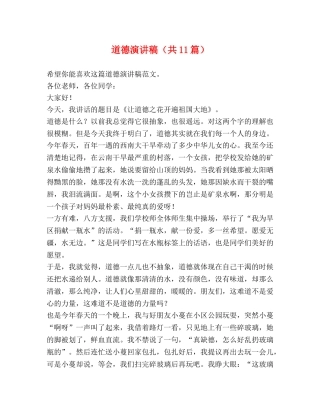 道德演讲稿（共11篇） 