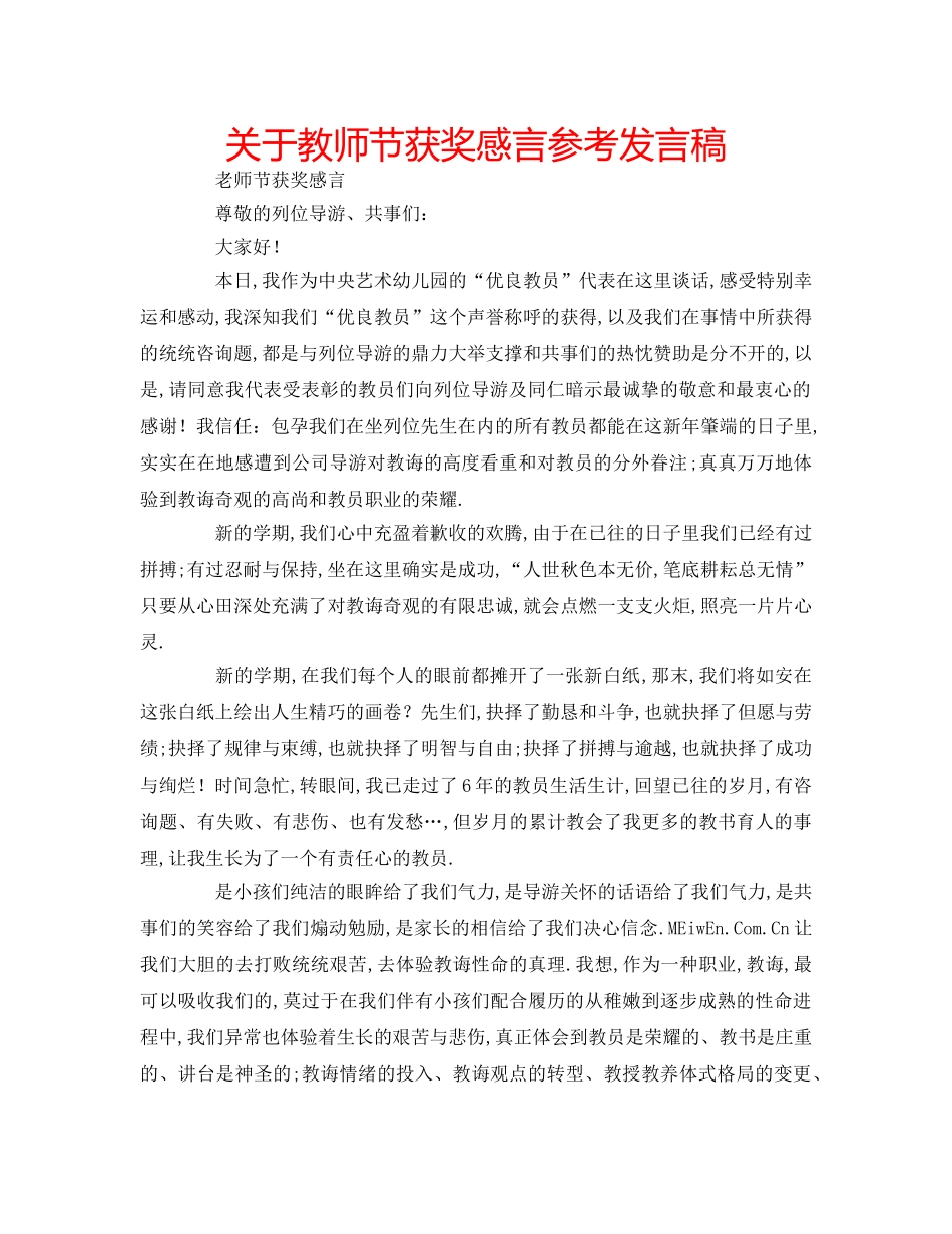 关于教师节获奖感言参考发言稿 _第1页